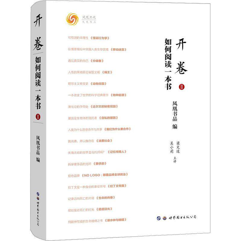 开卷 如何阅读一本书Ⅱ 梁文道 何亮亮 凤凰卫视读书栏目 开卷八分钟