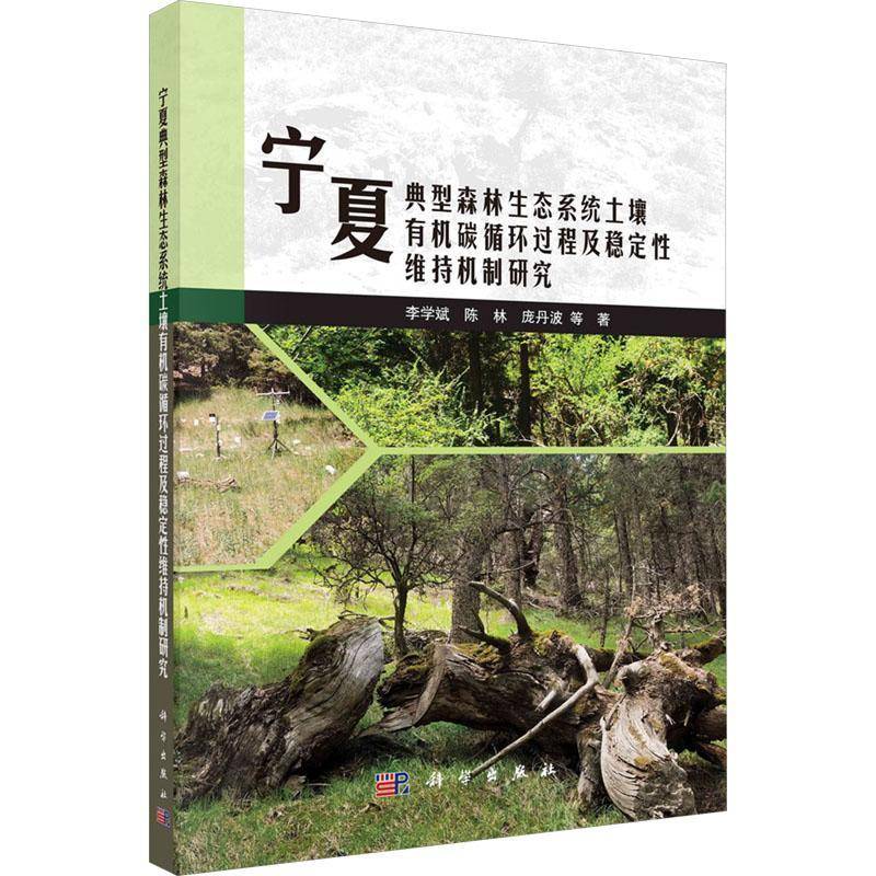 宁夏典型森林生态系统土壤有机碳循环过程及稳定维持机制研究科学出版社9787030799357 农业、林业书籍