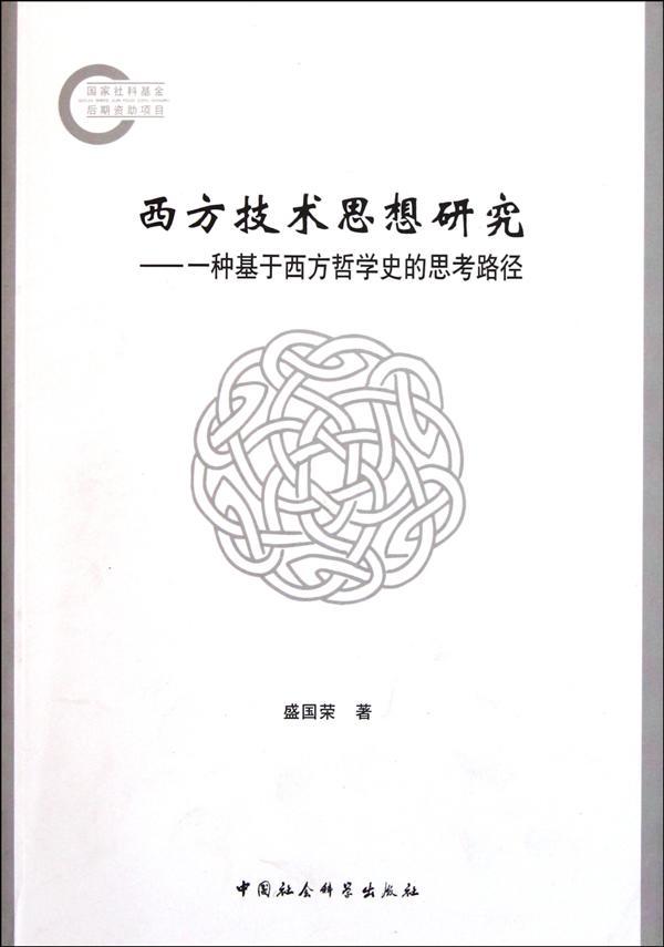 正版包邮 西方技术思想研究-一种基于西方哲学史的思考路径 9787500498834 盛国荣 中国社会科学出版社 自然科学 书籍