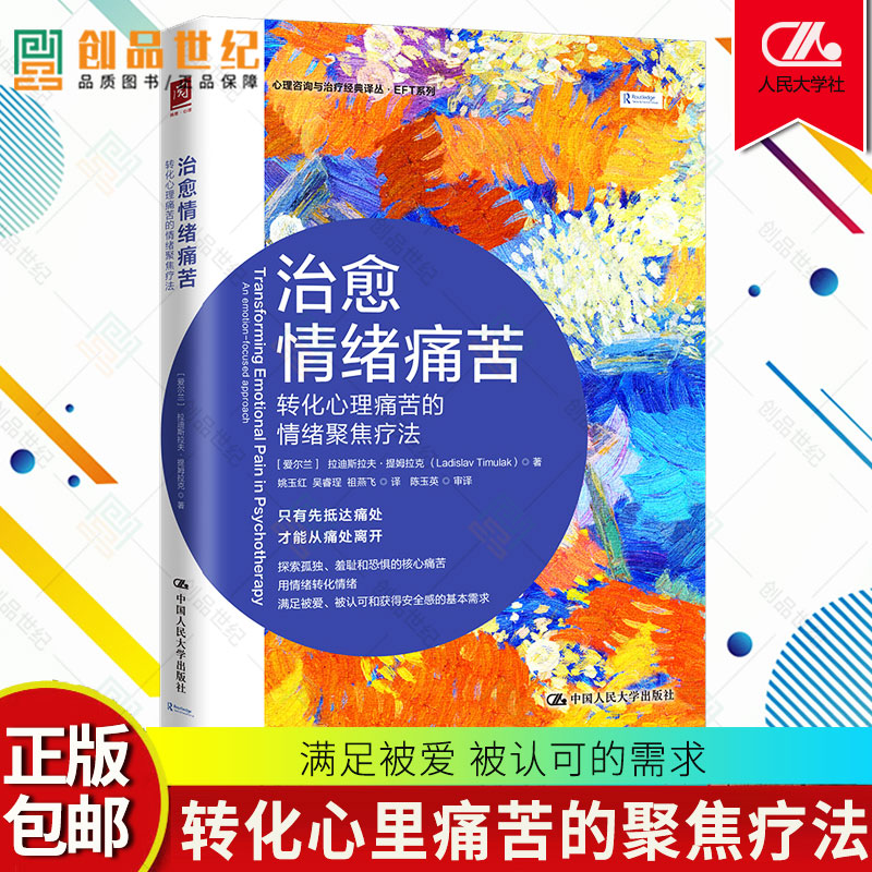 治愈情绪痛苦 转化心理痛苦的情绪聚焦疗法 ETF情绪管理治愈系书籍  心理医生治疗师 中国人民大学三类核心 孤独  羞耻 恐惧