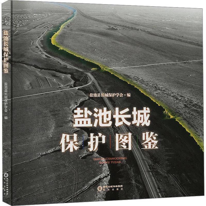 盐池长城保护图鉴盐池县长城保护学会阳光出版社9787552574388 旅游地图书籍