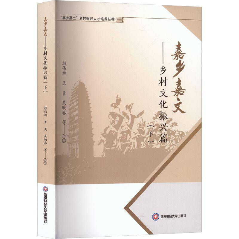 嘉乡嘉文:乡村文化振兴篇:下颜伟娜西南财经大学出版社9787550465626 图书书籍