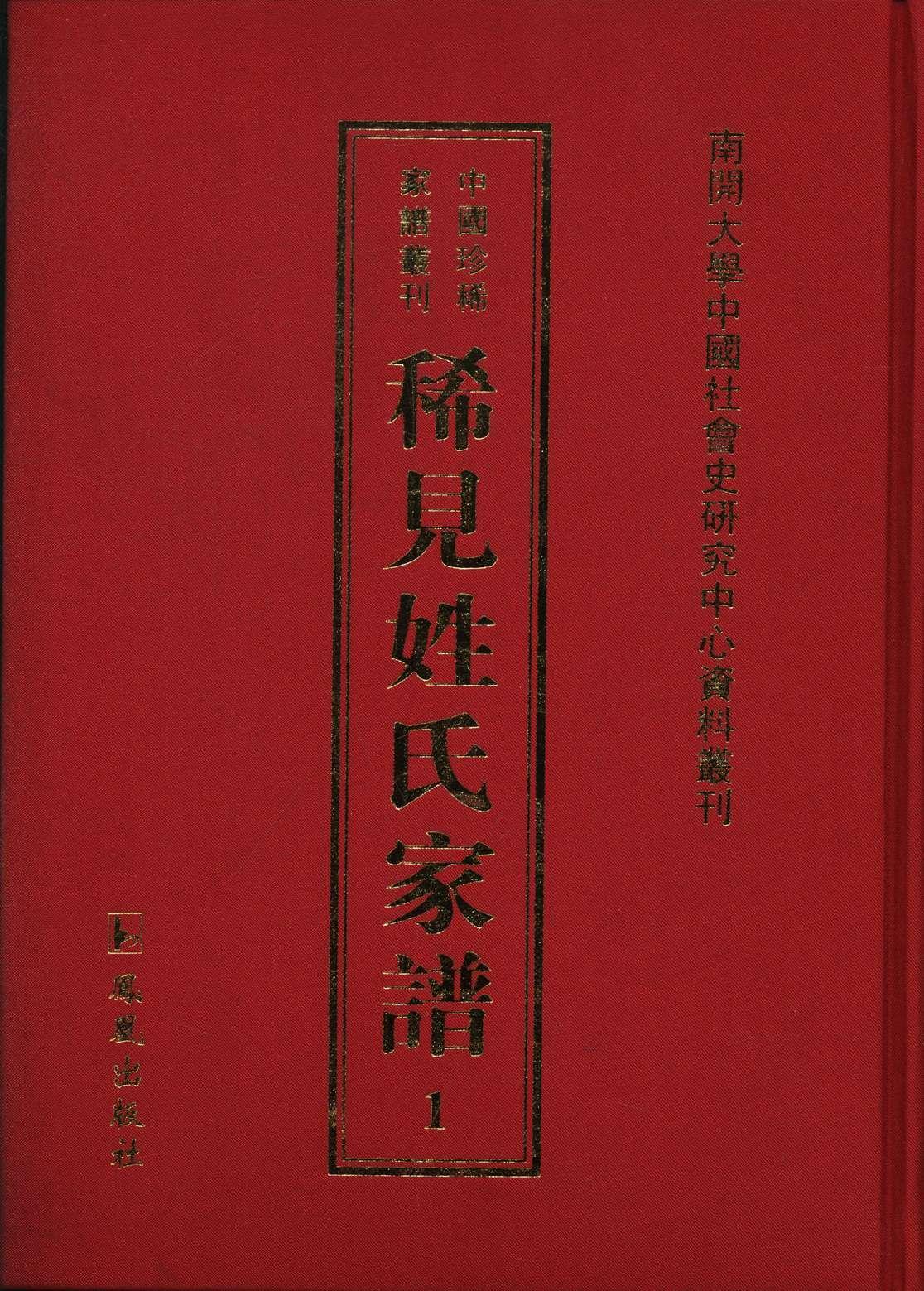 稀见姓氏家谱:第1辑常建华 家谱中国清代民国史料传记书籍