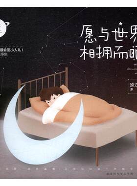 愿与世界相拥而眠阿仁岁漫画作品集中国现代动漫与绘本书籍