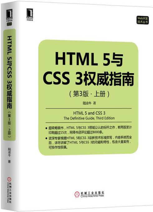 正版包邮 HTML 5与CSS 3指南-(第3版.上册) 陆凌牛　 书店 HTML、DHTML、XHTML书籍