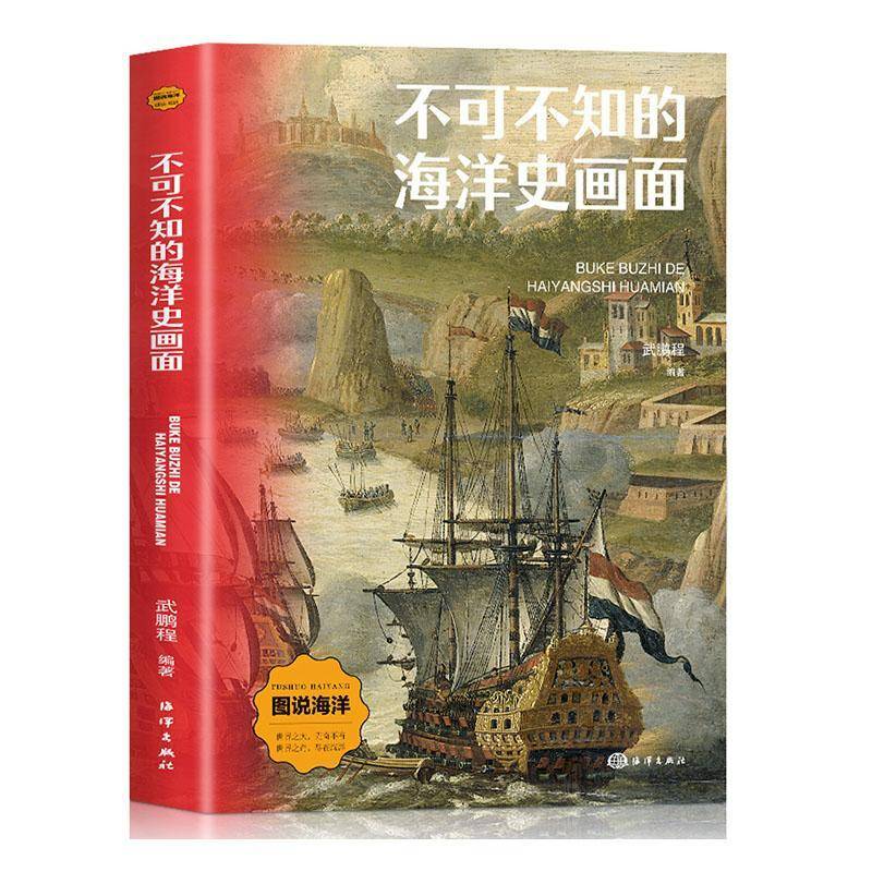 不可不知的海洋史画面武鹏程海洋出版社9787521013726 自然科学书籍