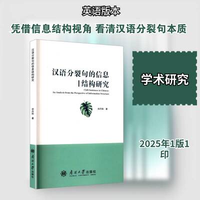 汉语分裂句的信息结构研究:an analysis from the perspective of information struc郑丹阳南开大学出版社9787310065608 图书书籍