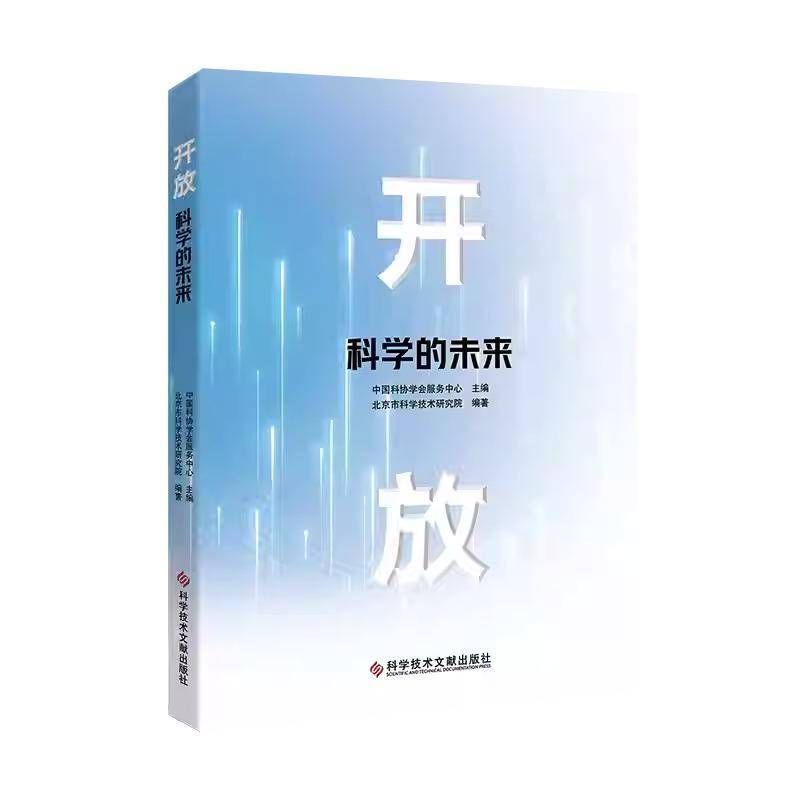 开放：科学的未来中国科协学会服务中心科学技术文献出版社9787523518885 社会科学书籍