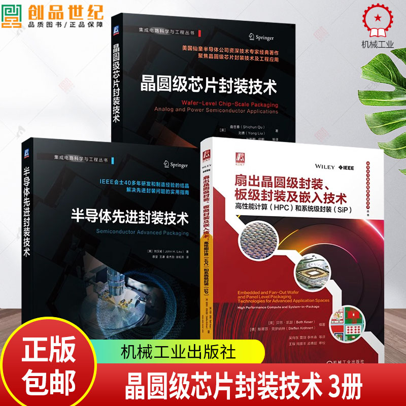 套装3册 半导体先进封装技术+扇出晶圆级封装 板级封装及嵌入技术 高性能计算HPC和系统级封装SiP+晶圆级芯片封装技术 书籍
