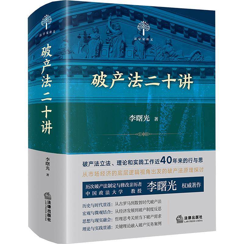 破产法二十讲李曙光法律出版社9787519775520 法律书籍