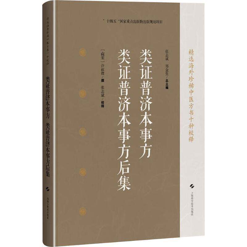 类证普济本事方;类证普济本事方后集许叔微上海科学技术出版社9787547869147 医药卫生书籍