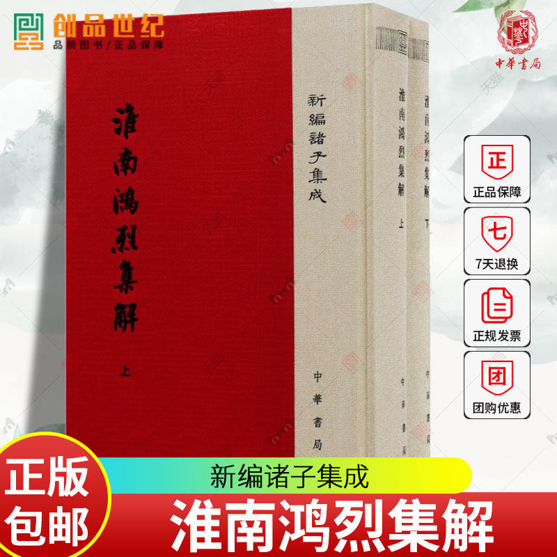 淮南鸿烈集解 精装 新编诸子集成 上下册 刘文典撰 冯逸 乔华点校 中国哲学图书籍 中华书局 9787101124965 正版新书
