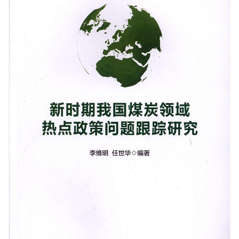 新时期我国煤炭领域热点政策问题跟踪研究李维明任世华经济书籍-封面