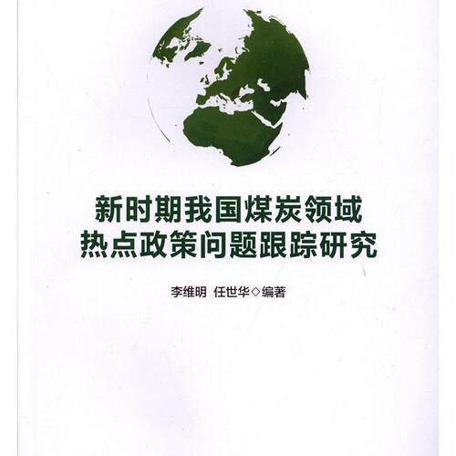 新时期我国煤炭领域热点政策问题跟踪研究李维明任世华  经济书籍