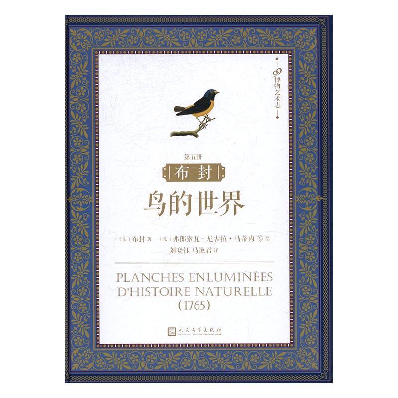 布封:鸟的世界:第五册布封 鸟类图谱艺术书籍
