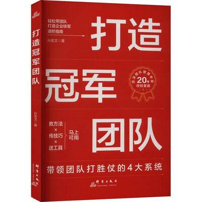 打造团队孙宏文群言出版社9787519309329 管理书籍