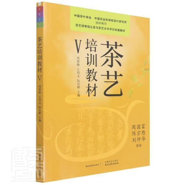 茶艺培训教材.Ⅴ周智修高职茶艺中国职业培训教材菜谱美食书籍