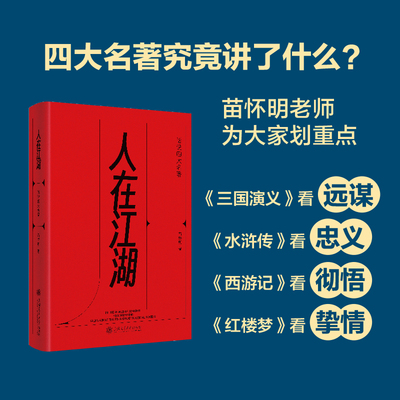 人在江湖:话说四大名著 苗怀明上海交通大学出版社9787313326539正版书籍