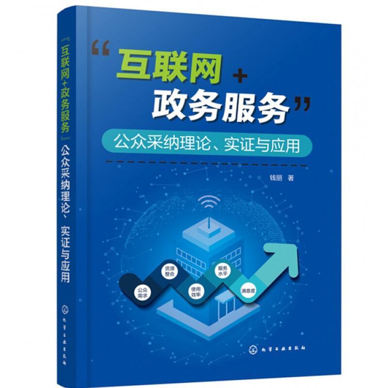 “互联网+政务服务”公众采纳理论、实证与应用钱丽政治书籍