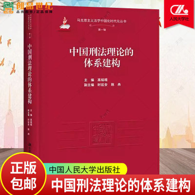 正版包邮 中国刑法理论的体系建构 高铭暄 中国人民大学出版社 9787300336794 马克思主义法学中国化时代化丛书
