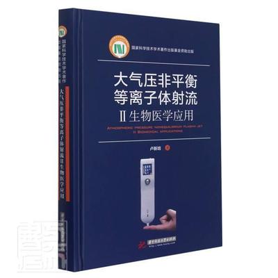 大气压非平衡等离子体射流:Ⅱ:Ⅱ:生物医学应用:biomedical applicati卢新培普通大众非平衡等离子体等离子体射流应用自然科学书籍