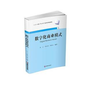 数字化商业模式熊立西南财经大学出版社9787550462724 经济书籍