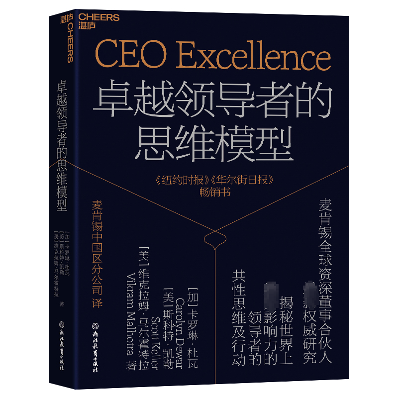 卓越领导者的思维模型 卡罗琳·杜瓦 麦肯锡全球Zi深董事合伙人新权威研究 揭秘世界上具影响力的领导者的共性思维及行动 管理书籍