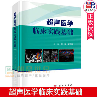 超声医学书籍 超声医学医学超声影像学超声基础学 彩超超声医学基础常见病超声诊断介入超声诊疗 入门 正版 超声医学临床实践基础