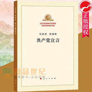 共产党宣言正版原版 马克思主义哲学马克思主义基本原理概论 中国恩格斯列宁马列主义经典著作选读全集选集原著导读资本论哲学书