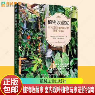 正版 植物收藏家：室内观叶植物玩家进阶指南 热植 20余类植物 非教条式养护建议 室内植物 观叶植物 热植 机械工业出版社