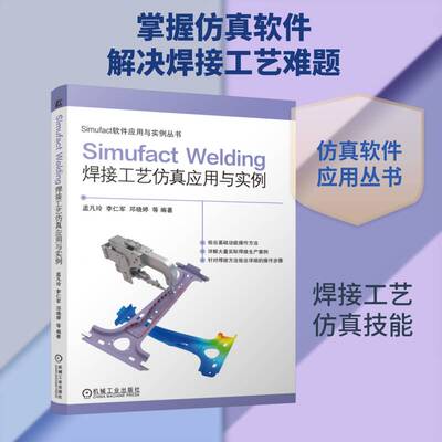 Simufact Welding焊接工艺应用与实例孟凡玲等机械工业出版社9787111807162 图书书籍