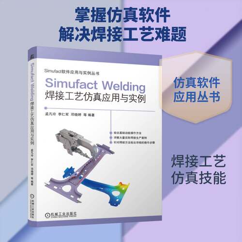 Simufact Welding焊接工艺应用与实例孟凡玲等机械工业出版社9787111807162 图书书籍