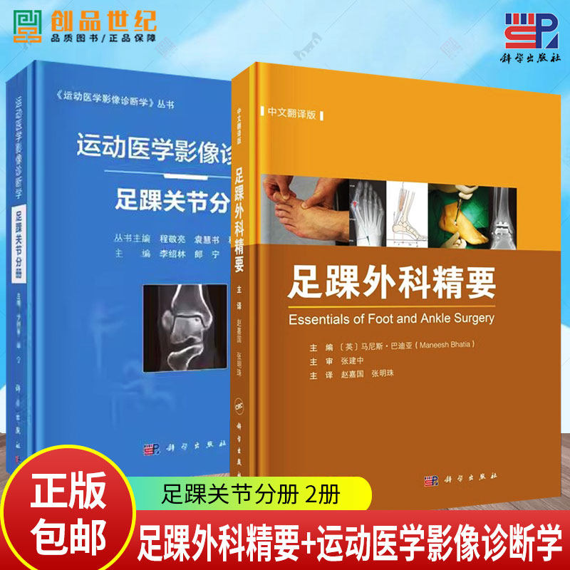 正版包邮 足踝外科精要 中文翻译版 运动医学影像诊断学 足踝关节分册 2册9787030796967 赵嘉国 科学出版社图书 书籍