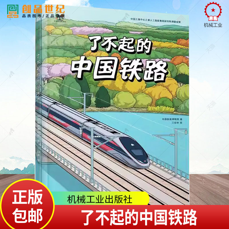 了不起的中国铁路 中国铁道博物馆 铁路科普绘本 给孩子们的火车图鉴绘本铁路科普知识书籍 机械工业出版社 9787111779940