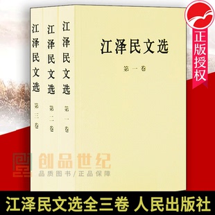 全套3册 珍物传记畅销书籍 江泽民文选 社党政读物经典 人民出版 文集选集 第三卷普及版 卷 全三卷 包邮 正版