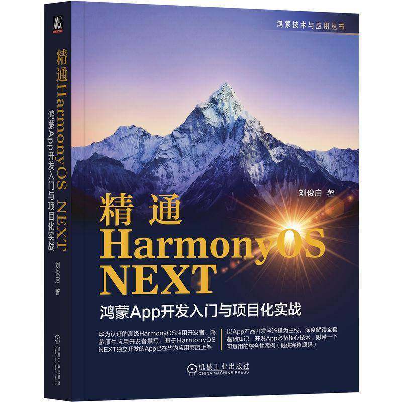 精通HarmonyOS NEXT:鸿蒙App开发入门与项目化实战 刘俊启华为认证高级开发者 牛人撰写 鸿蒙 HarmonyOS Harmony App9787111787785