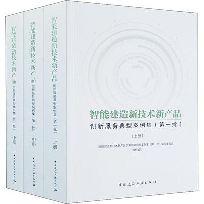 智能建造新技术新产品创新服务典型案例集(批)(上中下)住房和城乡建设部科技与产业化发  建筑书籍