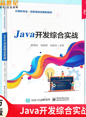 正版包邮 Java开发综合实战 苏绍培 3 Java 17程序设计原理应用方法与技巧GUI事件处理多线程技术变成书籍  978712144730 电子工业