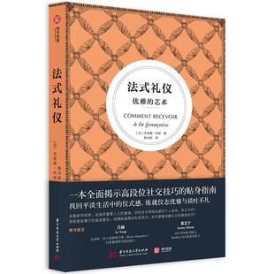 法式礼仪：优雅的艺术 生活中的仪式感 优雅仪态与谈吐训练教程 杰奎琳·柯诺  娱乐时尚书籍