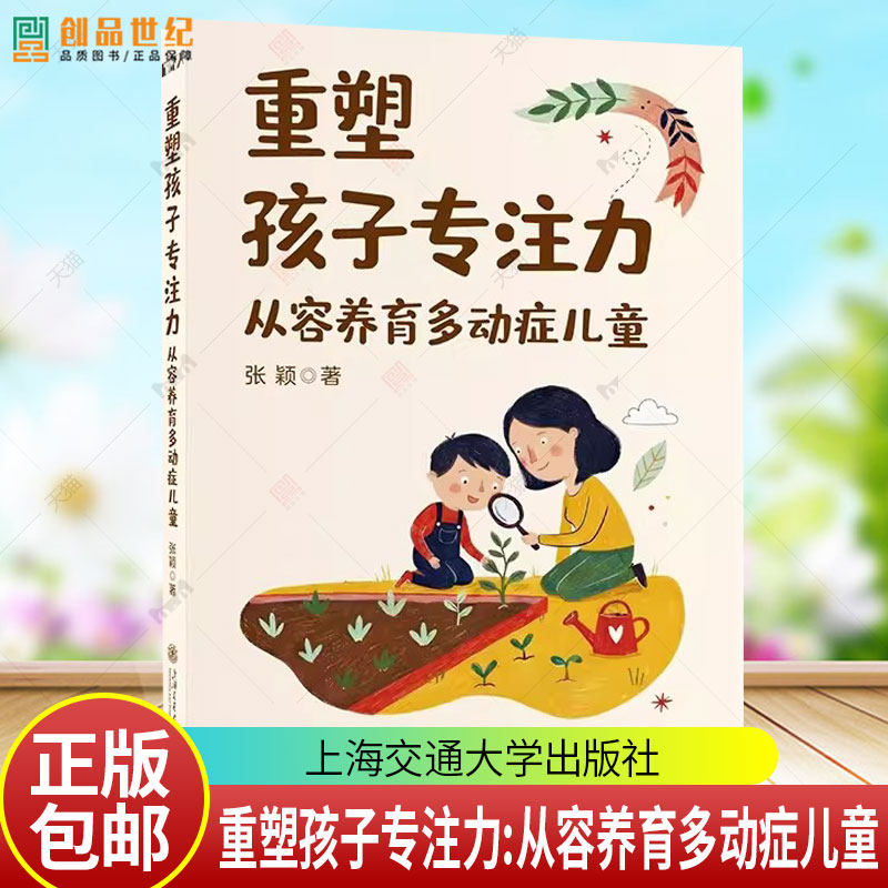 重塑孩子专注力：从容养育多动症儿童 张颖著 9787313336989 上海交通大学出版社