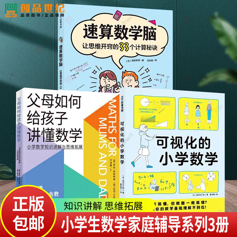 可视化的小学数学+父母如何给孩子讲懂数学+速算数学脑 让思维开窍的33个计算秘诀全3册小学数学知识讲解思维拓展小学生家长辅导书