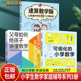 让思维开窍 可视化 速算数学脑 父母如何给孩子讲懂数学 33个计算秘诀全3册小学数学知识讲解思维拓展小学生家长辅导书 小学数学