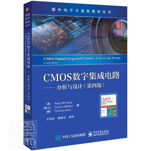 CMOS数字集成电路:分析与设计(第4版)_本科及以上电路电路分析高等学校教材电路电工业技术书籍