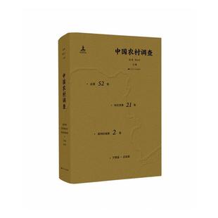 中国农村调查第52卷·村庄类第21卷·黄河区域第2卷·宁晋县·正定县 鹏普通大众农村调查研究报告中国经济书籍