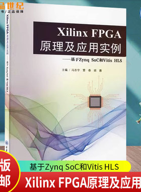 Xilinx FPGA原理及应用实例——基于Zynq SoC和Vitis HLS冯志宇  计算机与网络书籍9787568943079 重庆大学出版社
