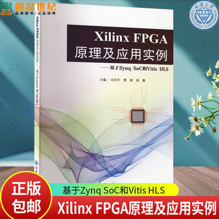 Xilinx FPGA原理及应用实例——基于Zynq SoC和Vitis HLS冯志宇  计算机与网络书籍9787568943079 重庆大学出版社