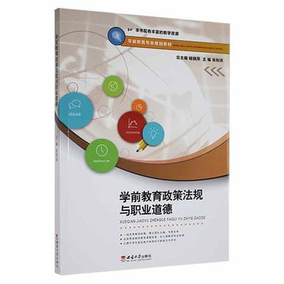 学前教育政策法规与职业道德 张利洪 以学生为本 适应学情 创新模式 易教利学 配合公考西南师范大学出版社 书籍9787569710700