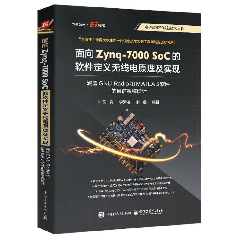 面向Zynq-7000 SoC 的软件定义无线电原理及实现 涵盖 GNU Radio 和 MATLAB 软件的通信系统设计 何宾 EDA技术书籍 电子工业出版