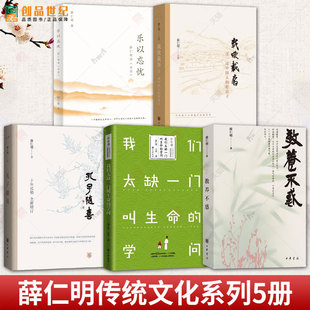 薛仁明系列5册任选】孔子随喜+乐以忘忧 薛仁明读《论语》+载欣载奔过一过中国人的好日子+教养不惑+我们太缺一门叫生命的学问
