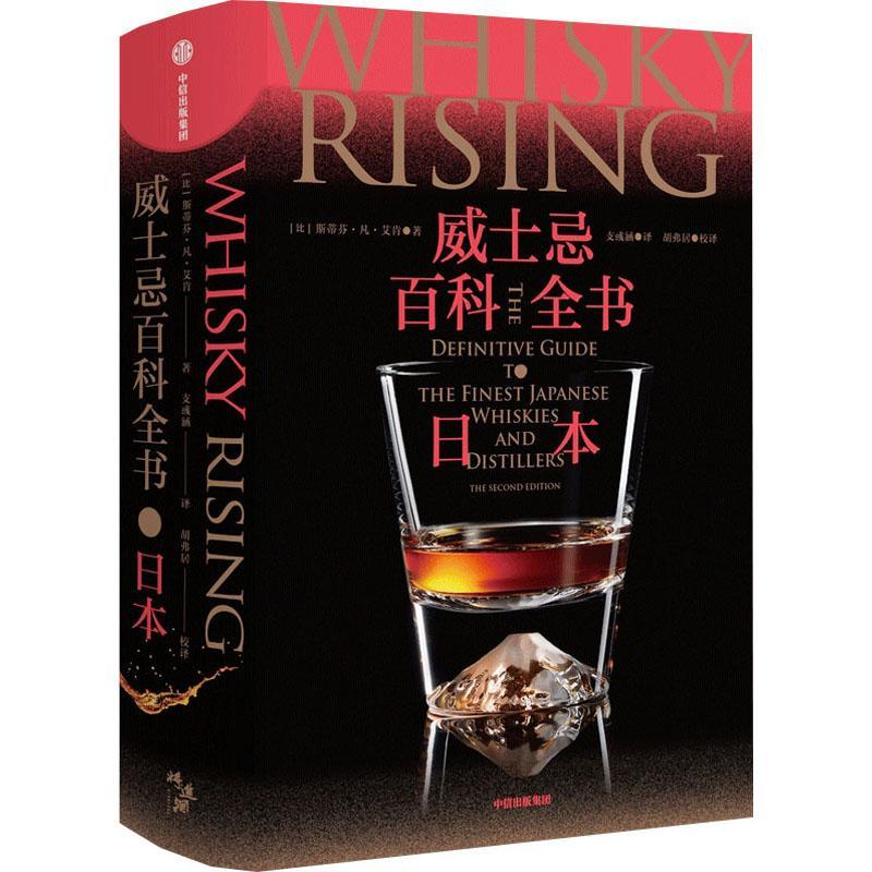 威士忌百科全书．日本斯蒂芬·凡·艾肯  菜谱美食书籍